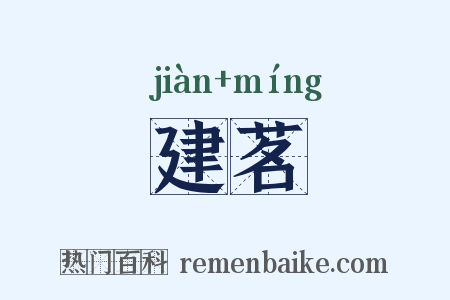 建茗是什么意思的图片